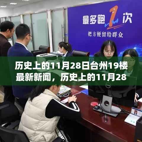历史上的11月28日台州新闻回顾,点燃励志之光,学习变革成就梦想之路在台州十九楼开启新篇章