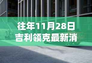 探秘吉利领克最新动态下的隐秘小巷美食宝藏,历年11月28日吉利领克最新消息速递