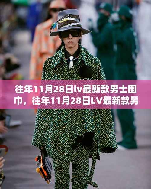 往年11月28日LV最新款男士围巾,时尚还是奢侈的诠释?