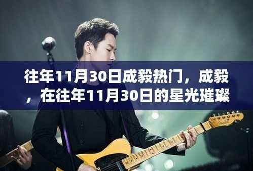 成毅在星光璀璨中铸就传奇,历年11月30日的瞩目焦点