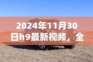 2024年11月30日H9最新视频全面评测与介绍