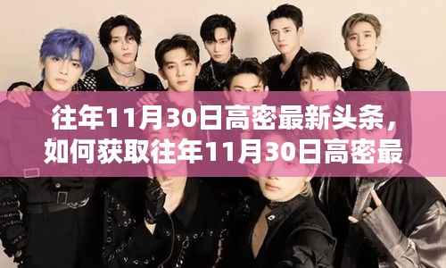 获取往年11月30日高密最新头条,详细步骤指南与资讯回顾