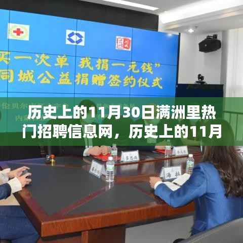 满洲里热门招聘信息网的历史影响与意义深度解析,聚焦历史上的11月30日招聘热潮