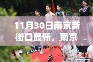南京新街口时尚脉搏与都市活力的交汇点(最新动态,11月版)