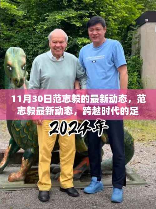 范志毅最新动态,续写传奇篇章,跨越时代的足迹