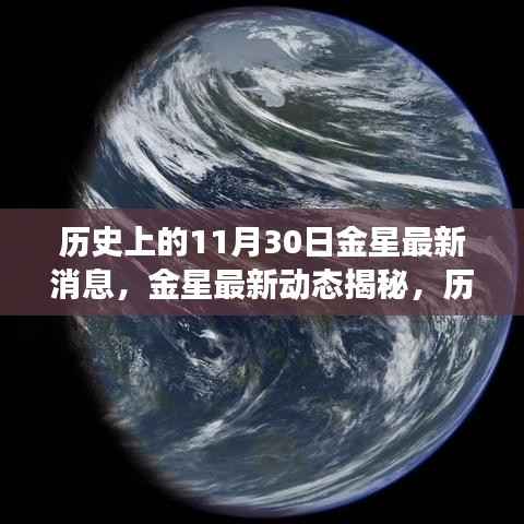 历史上的今天,金星探索之旅的科技重塑与最新动态揭秘