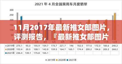 最新推女郎图片深度解析与用户体验洞察,用户体验为核心