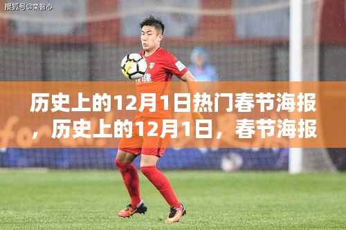 历史上的12月1日,春节海报的辉煌时代与热门设计回顾