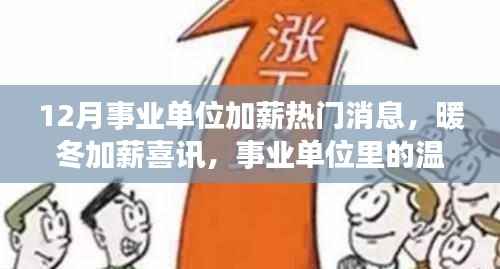 事业单位加薪喜讯,暖冬加薪故事揭秘