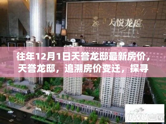 天誉龙邸房价变迁探寻,岁月印记下的价值印记,最新房价资讯揭秘
