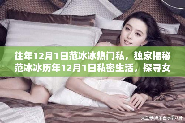 女神范冰冰的私密生活,揭秘女神背后的故事与历年生日动态独家爆料