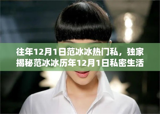 女神范冰冰的私密生活,揭秘女神背后的故事与历年生日动态独家爆料