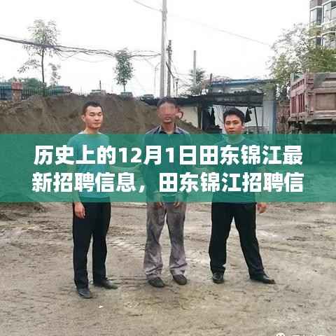 田东锦江最新招聘信息揭晓,科技领域革新引领未来生活变革的机遇