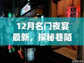 探秘巷陌璀璨明珠,揭秘十二月名门夜宴最新隐藏特色小店