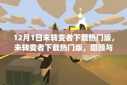 未转变者下载热门版,回顾与探析(12月1日)