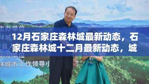 石家庄森林城十二月最新动态,城市绿肺新篇章开启