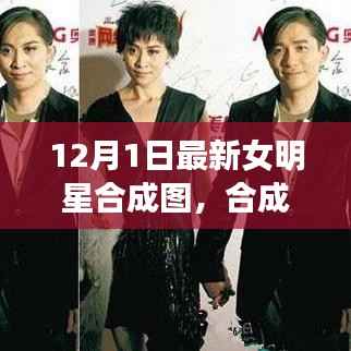 12月1日最新女明星合成图,合成之美及其争议与思考