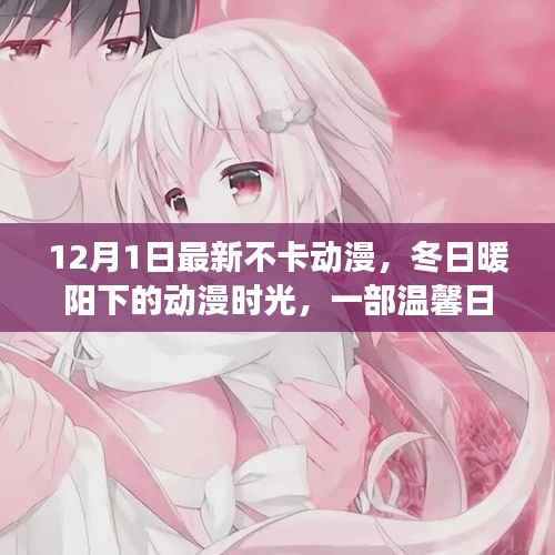 冬日暖阳下的温馨友情之旅,最新不卡动漫时光