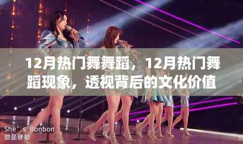 透视文化价值与个人立场,12月热门舞蹈现象深度解析