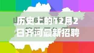 历史上的12月2日齐河长白班岗位招聘深度解析
