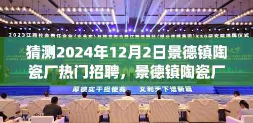 景德镇陶瓷厂热门招聘求职攻略,如何成功应聘心仪职位于2024年?
