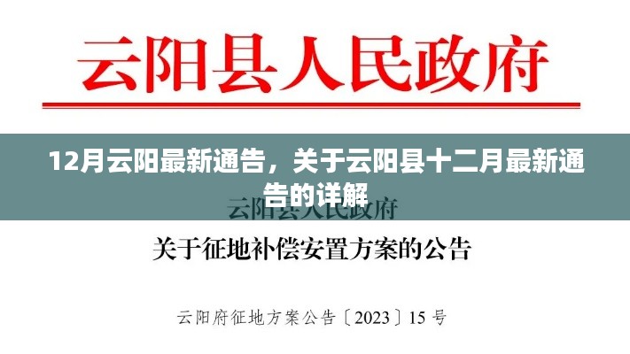 云阳县十二月最新通告详解及解读