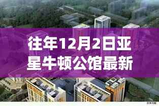 往年12月2日亚星牛顿公馆价格揭秘,最新行情与走势分析,深度解读背后的观点与立场。