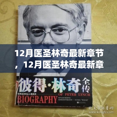 探索医圣林奇的最新医疗智慧与传奇故事,最新章节揭秘