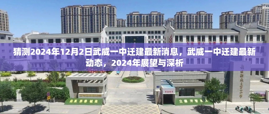 武威一中迁建最新动态揭秘,2024年展望与深度分析