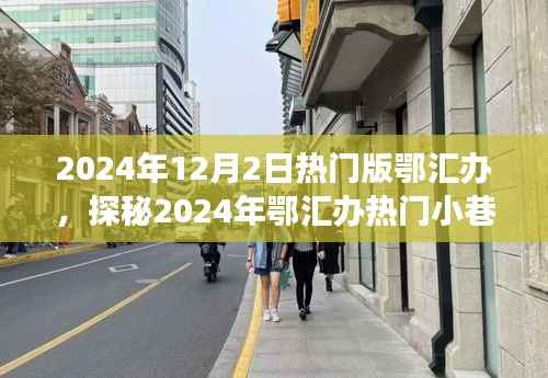 探秘鄂汇办小巷特色小店,遇见隐匿的宝藏美食店,2024年热门版鄂汇办探秘之旅