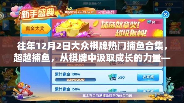 往年12月2日大众棋牌捕鱼盛典,成长力量与启示录