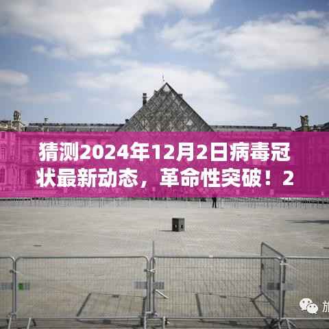 智能防护时代来临,革命性突破预测病毒冠状最新动态,展望2024年病毒监控科技的新里程碑