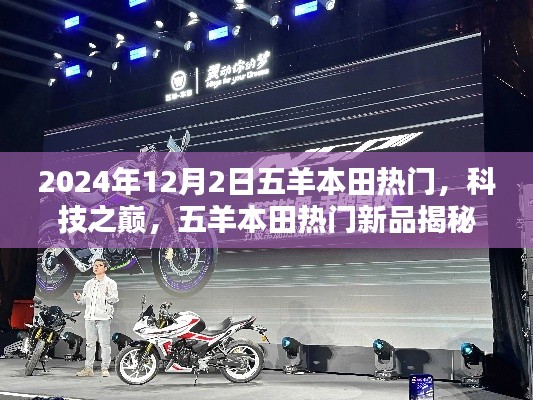 五羊本田新品揭秘,科技之巅重塑未来生活,热门新品亮相于2024年12月