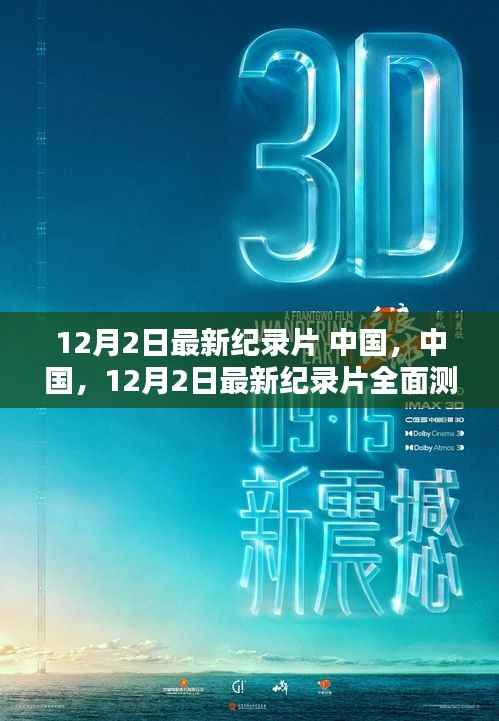 中国纪录片全面测评与介绍,深度剖析中国纪录片新篇章