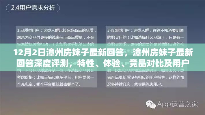 漳州房妹子深度评测,特性、体验、竞品对比及用户群体分析报告发布
