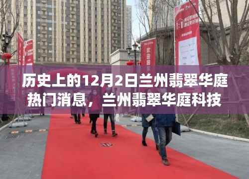 揭秘历史上的十二月二日,兰州翡翠华庭科技盛宴,最新高科技产品的魅力时刻