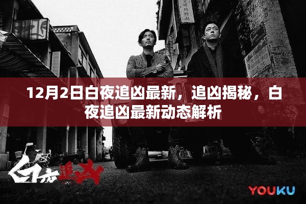 白夜追凶最新动态揭秘,追凶进展与解析
