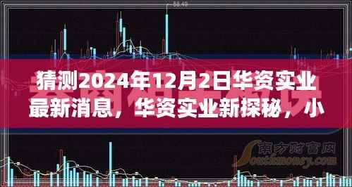 华资实业最新动态揭秘,美食奇遇记与小巷深处的独特风味探寻(独家猜测)
