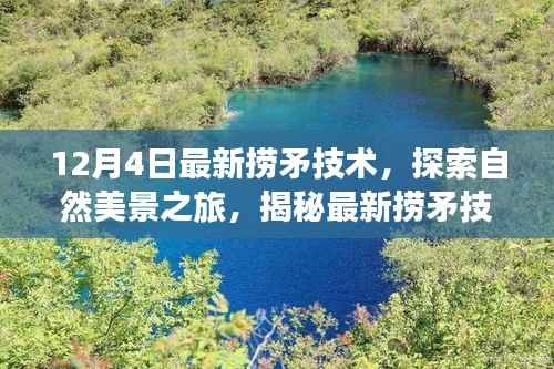 揭秘最新捞矛技术,探索自然美景之旅,寻找内心的平静绿洲