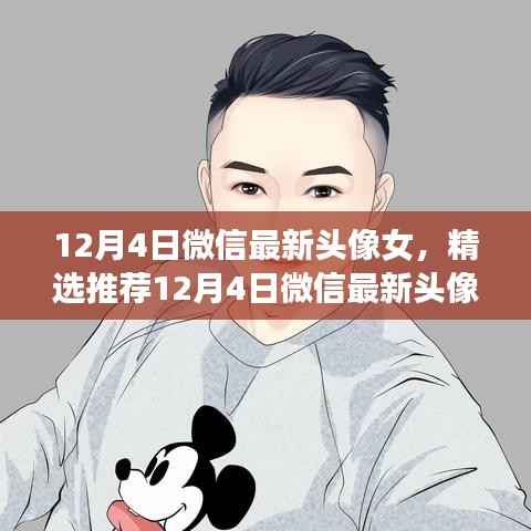 精选推荐,时尚魅力女性微信头像,潮流无限,魅力闪耀十二月四日