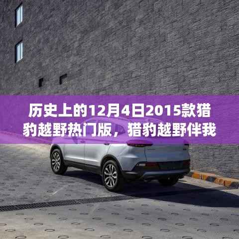温馨日常故事,猎豹越野伴我行——纪念历史上的12月4日,猎豹越野热门版回顾