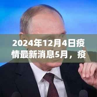 全球疫情最新进展洞察,2024年5月疫情新纪元回顾与影响分析