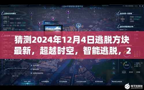 2024年逃脱方块最新高科技产品体验,超越时空的智能逃脱之旅