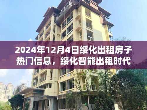 绥化智能出租时代来临,探索未来出租房子的高科技魅力