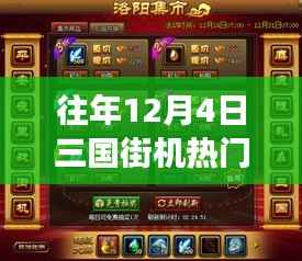 温馨记忆中的十二月四号,三国街机风云重聚首