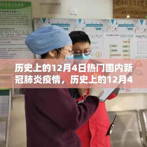 历史上的12月4日,国内新冠肺炎疫情的严峻时刻回顾