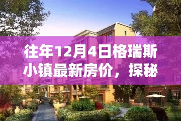 格瑞斯小镇揭秘,特色小店与最新房价深度探索