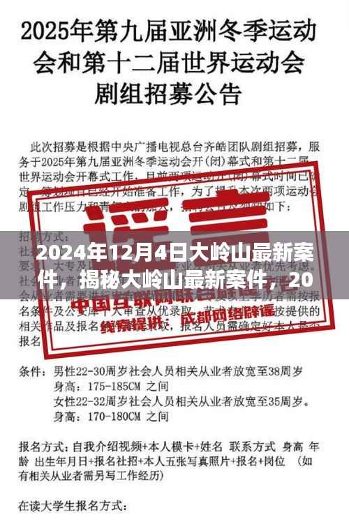 揭秘大岭山最新案件内幕,深度剖析大岭山事件真相(2024年12月4日)