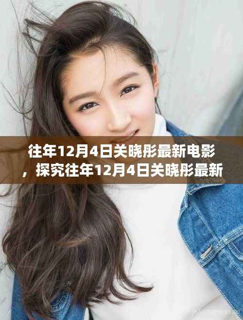 关晓彤最新电影影响力与争议揭秘,历年12月4日回顾分析