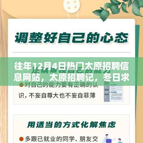 太原招聘记,冬日求职路上的温情与友情,历年12月4日热门招聘网站回顾